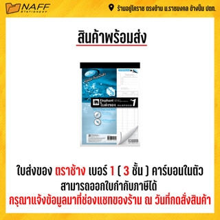 ใบส่งของ ใบส่งของคาร์บอนในตัว ใบส่งของเคมี ตราช้าง ชนิดมีกระดาษคาร์บอนในตัว เบอร์ 1/3 ชั้น