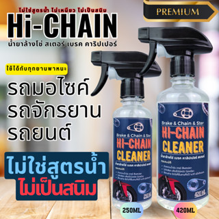 น้ำยาล้างโซ่ Hi-chain cleaner ขนาด 250, 420 mL #ไม่ใช่สูตรน้ำ ไม่เป็นสนิม