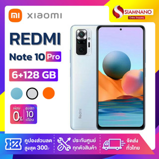 Xiaomi Redmi Note10Pro (6+128) + กล้องหลัง 4 ตัว + จอกว้าง 6.67" (รับประกัน 1 ปี)