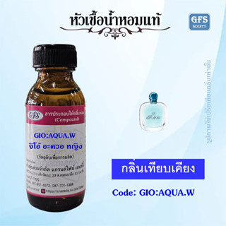 หัวเชื้อน้ำหอมแท้ อา มานี่ เทียบกลิ่น  AIR di Gioia ปริมาณ 30 มล.