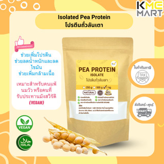 Pea Protein โปรตีนถั่วลันเตา ถั่วลันเตา ลดน้ำหนัก สร้างกล้ามเนื้อ - 1 กก.