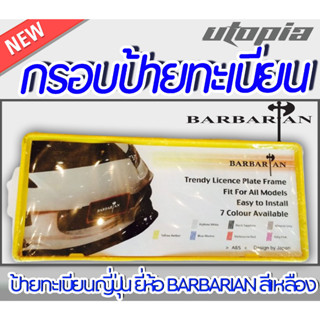 กรอบป้ายทะเบียนรถยนต์ แบบเรียบ BARBARIAN แท้ สีเหลือง