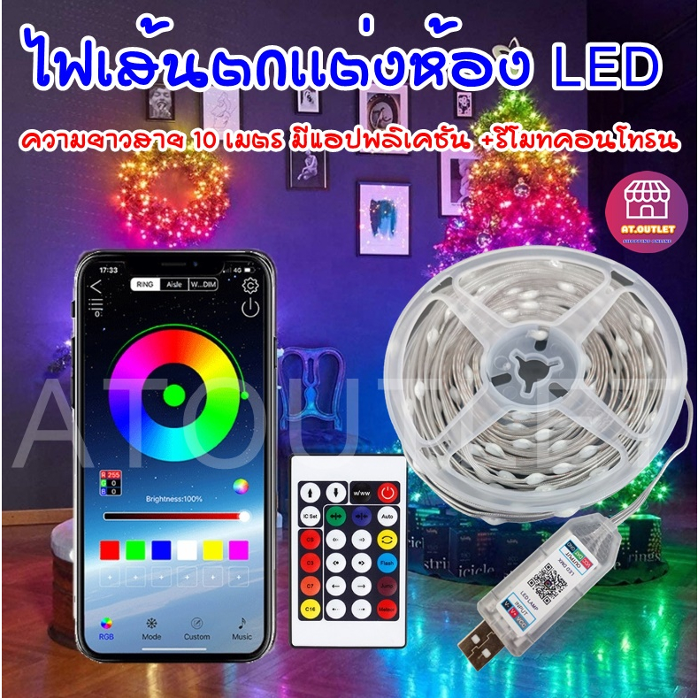 ไฟเเต่งห้อง ไฟ LED แบบเส้น RGB ความยาว10เมตร มีแอปพลิเคชัน + รีโมทคอนโทรน (6207)