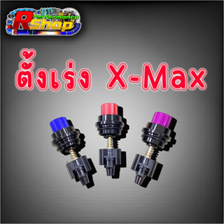 ตัวตั้งเร่งเดินเบา X-MAX 300 ตัวตั้งเร่งXMAX