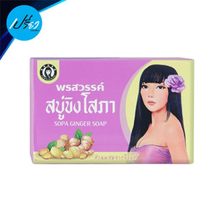 GINGAR WHITENING SOAP 100g สบู่ขิงโสภา 100กรัม.1ก้อน