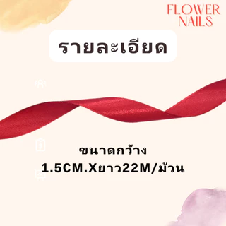 ริบบิ้นผ้าซาติน ริบบิ้น ผ้าซาติน ribbon 1.5cm ห่อของขวัญ ของตกแต่ง โบว์ติดของขวัญ งานdiy งานประดิษฐ์