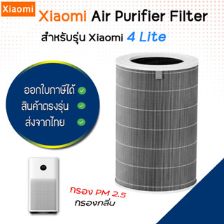 XIAOMI ไส้กรองเครื่องฟอกอากาศ รุ่น 4 Lite กรองฝุ่น PM 2.5 สีเทา Grey เกรดโรงพยาบาล Mi Air Purifier Filter 4 Lite