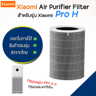 Xiaomi ไส้กรองอากาศ รุ่น Pro H สำหรับ เครื่องฟอกอากาศ รุ่น Xiaomi MI Air Purifier