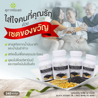 สุภาพโอสถน้ำมันงาดำรำข้าว BSRB 60x4 รวม 240 Cap
