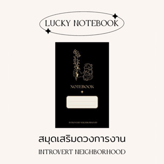 สมุดโน้ต เสริมดวงการงาน Lucky Notebook