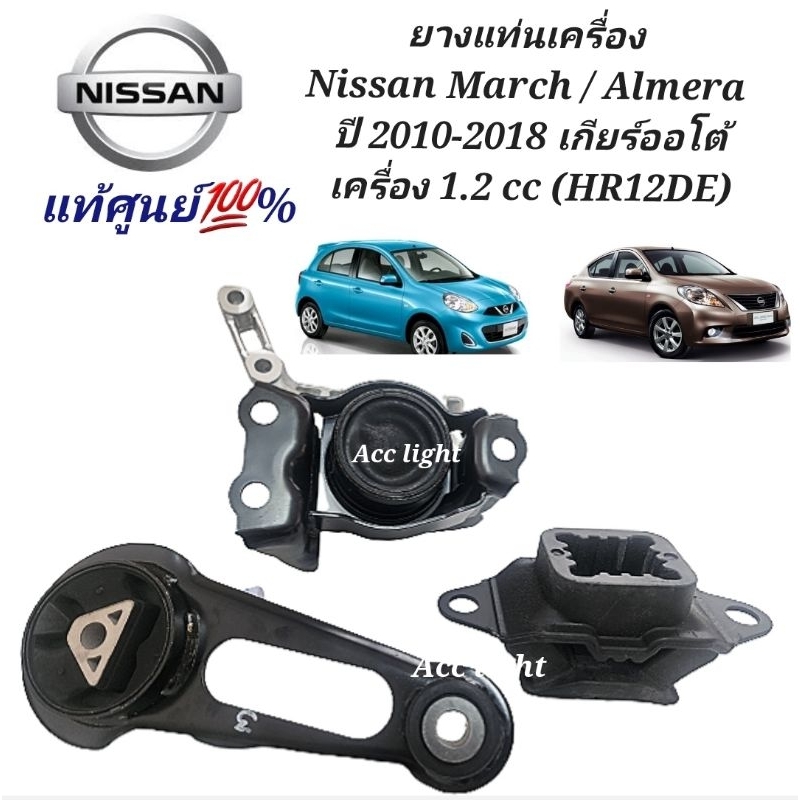 ยางแท่นเครื่อง Nissan March  Almera ปี 2010-2018 ยางแท่นเครื่อง มาร์ช อัลเมล่า ของแท้ศูนย์