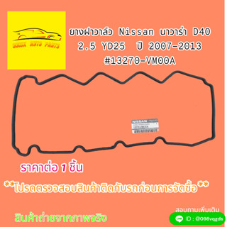 ยางฝาวาล์ว Nissan นาวาร่า D4O 2.5 YD25  ปี 2007-2013 #13270-VM00A🎉🎉สินค้ามีคุณภาพ ราคาถูกใจก็ว้าวุ่นกันเลยทีนี้🎉🎉