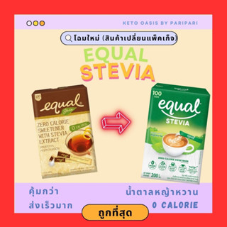 100 ซอง อิควล สตีเวีย equal stevia หญ้าหวานคีโต น้ำตาลคีโต