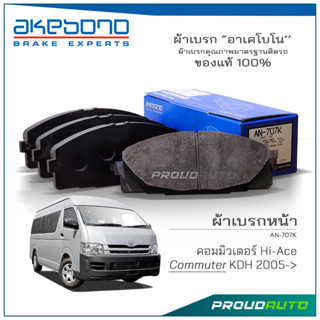 **ของแท้ 100%** AKEBONO ผ้าเบรกหน้า รถตู้ COMMUTER  KDH 2005-&gt; (ญี่ปุ่น) (AN-707K)