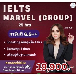 คอร์ส IELTS MARVEL 4 SKILLS ติวกลุ่ม 25 hrs (คลาสสด)