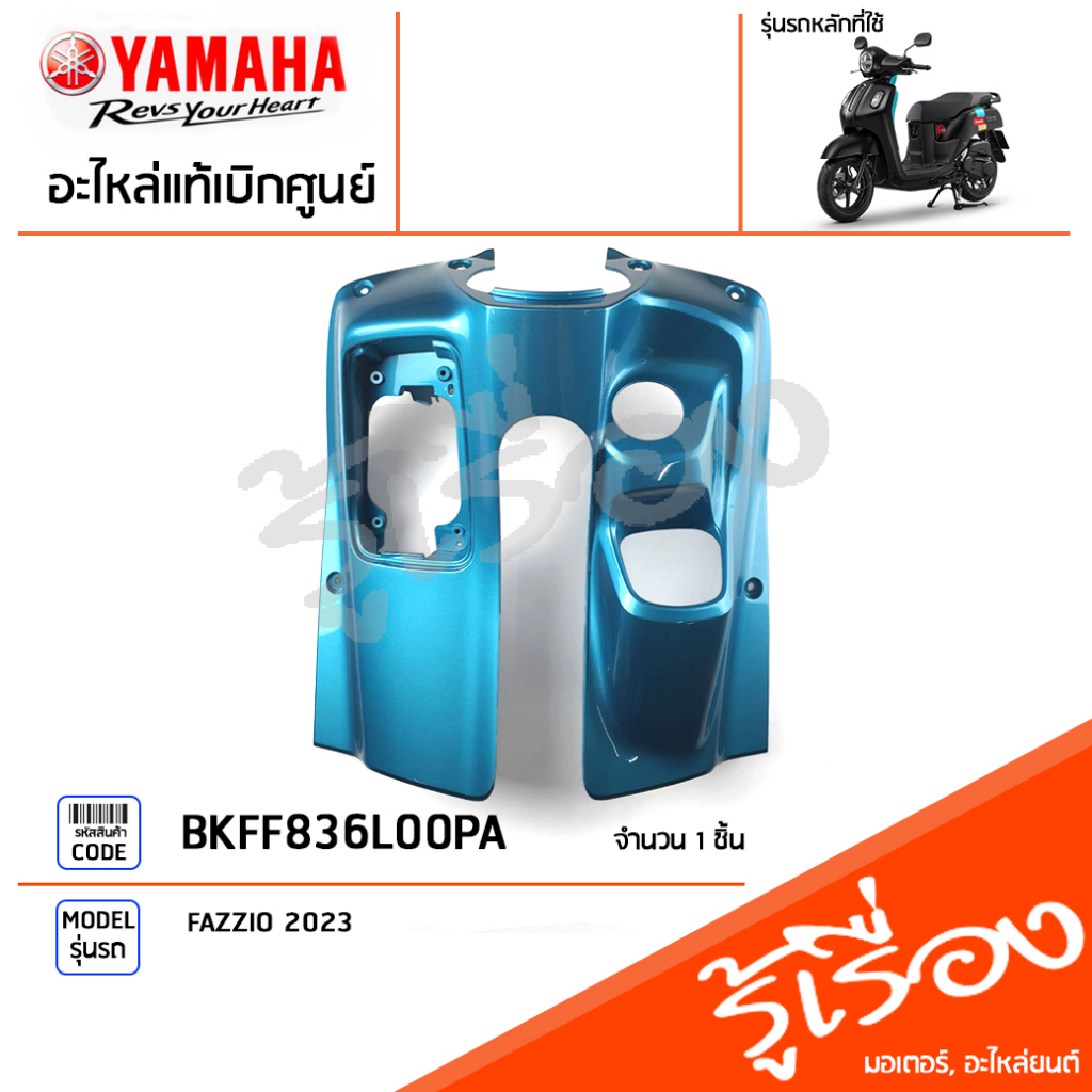 BKFF836L00PA ชุดสี ชิ้นสี บังลมตัวในสีเขียว แท้เบิกศูนย์ YAMAHA FAZZIO 2023