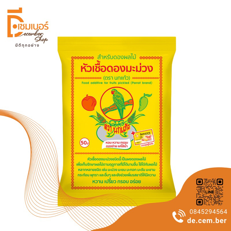 หัวเชื้อดองมะม่วง ตรา นกแก้ว ผงดอง ผงดองผลไม้ ผงดองมะม่วง หัวเชื้อดอง เชื้อดอง 600 กรัม