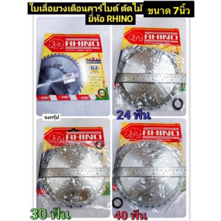 ใบเลื่อยวงเดือน 7 นิ้ว ยี่ห้อ RHINO 24ฟัน 30ฟัน และ 40 ฟัน ใบเลื่อยตัดไม้ ใบเลื่อย ใบวงเดือน TUNGSTEN CARBIDE TIPPED SAW