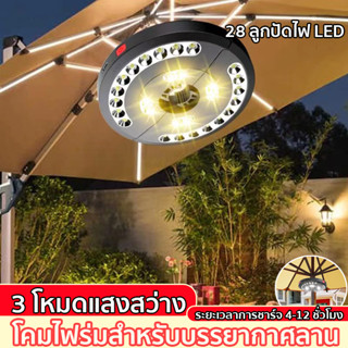 3 โหมดแสงสว่าง โคมไฟร่มสําหรับบรรยากาศลาน ไฟ LED ร่มแสงอาทิตย์แบบชาร์จไฟได้ แบบพกพา สามารถยึดติดกับร่มหรือเสา