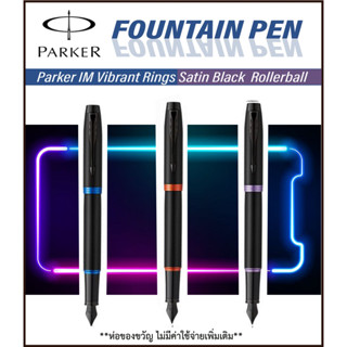 Parker IM Vibrant Rings Fountain Pen สลักชื่อฟรี