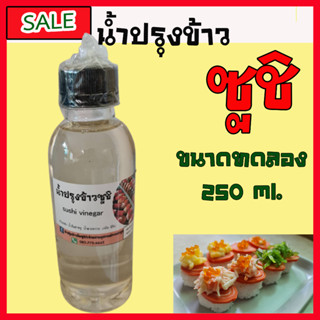 ์New!! น้ำปรุงข้าวซูชิสูตรไม่มีแอลกอฮอล์ น้ำผสมข้าวซูชิแบบสำเร็จ ขนาดบรรจุ 250 Ml. ไม่ต้องปรุงเพิ่ม #ขวดฝาดำ