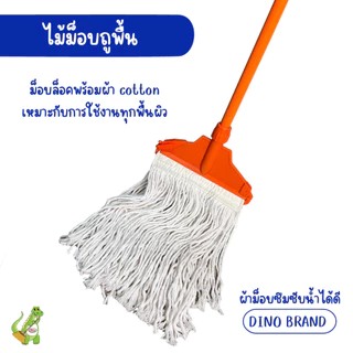 ไม้ถูพื้น หัวม็อบล็อคพร้อมผ้าม็อบ 10นิ้ว 12 นิ้ว ด้ามเหล็กหุ้ม ด้ามอลูมิเนียม