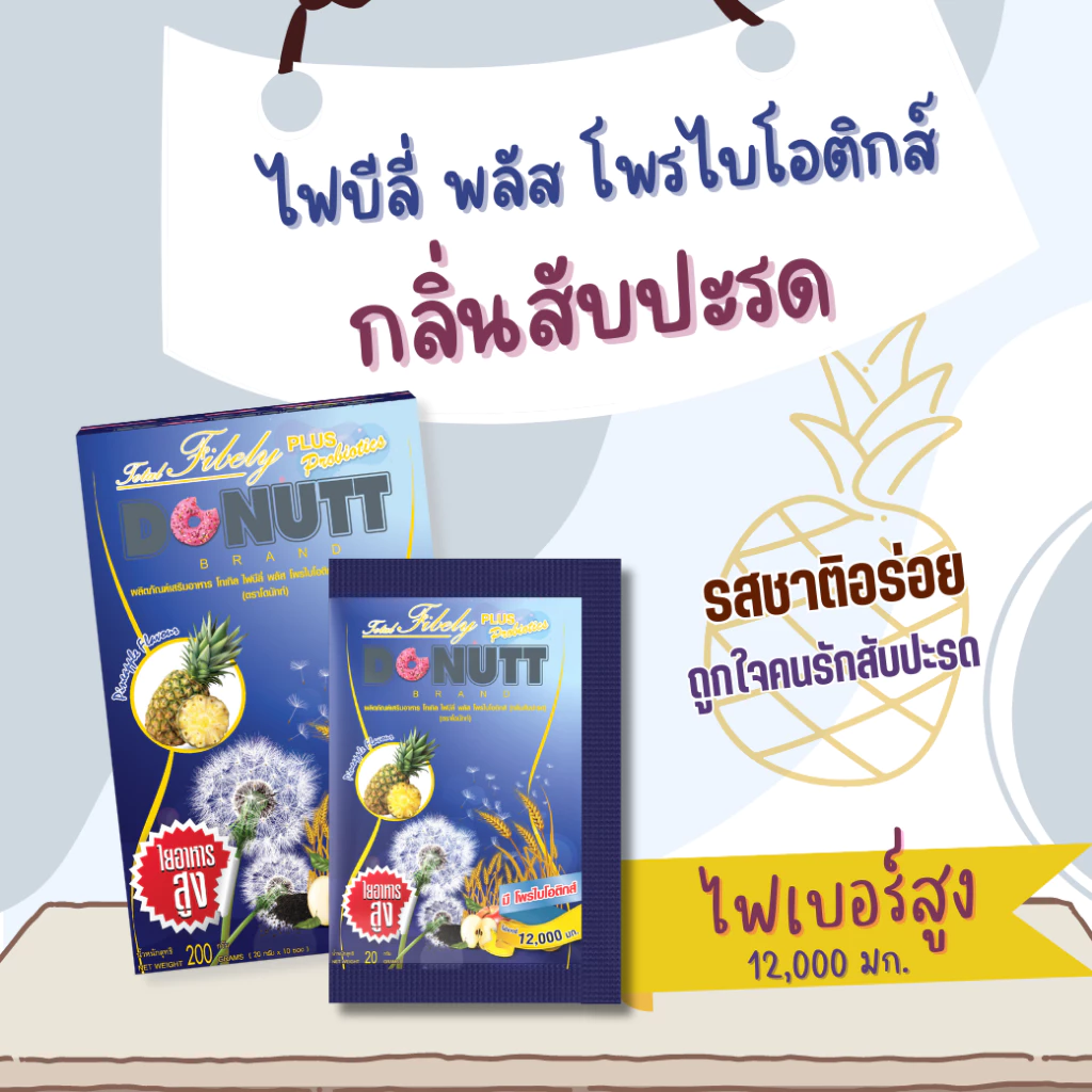 Donutt Brand ดีท็อกซ์  โพรไบโอติกส์  Donutt fiber โทเทิล ไฟบีลี่ พลัส โพรไบโอติกส์ ไฟเบอร์ กลิ่นสับปะรด 3 กล่อง thumbnail 4