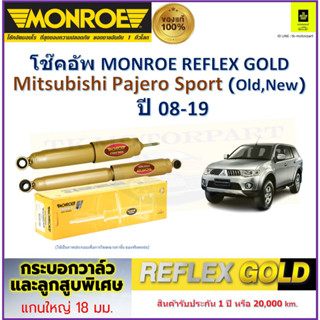 มอนโร monroe โช๊คอัพ มิตซูบิชิ ปาเจโร่,Mitsubishi Pajero Sport (old,new) ปี 08-19 รับประกัน 2 ปี มีเก็บปลายทาง ราคา/คู่