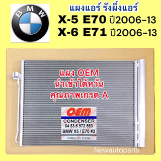 แผงแอร์ OEM BMW X5 E70 X6 E71 ปี2006-13 แผงร้อน รังผึ้งแอร์ คอยล์ร้อน แผงนำเข้าไต้หวัน