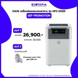 ECOTOPIA HASS HFC-020K เครื่องกำจัดขยะอาหาร