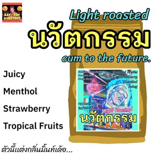 เมล็ดกาแฟคั่วอ่อน นวัตกรรม Cum to the futureสำหรับดริปๆ ดื่มเเล้วรู้สึกหนาวเย็น หอมกลิ่นความเจริญเเละเทคโนโลยี จากเมนทอล