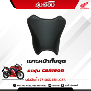 เบาะหน้าทั้งชุด รถทุกสี รถรุ่นCBR150RM 4PH อะไหล่แท้ Honda เบิกศูนย์แท้ 100% มีรับประกัน (รหัสสินค้า77100K45NL0ZA)