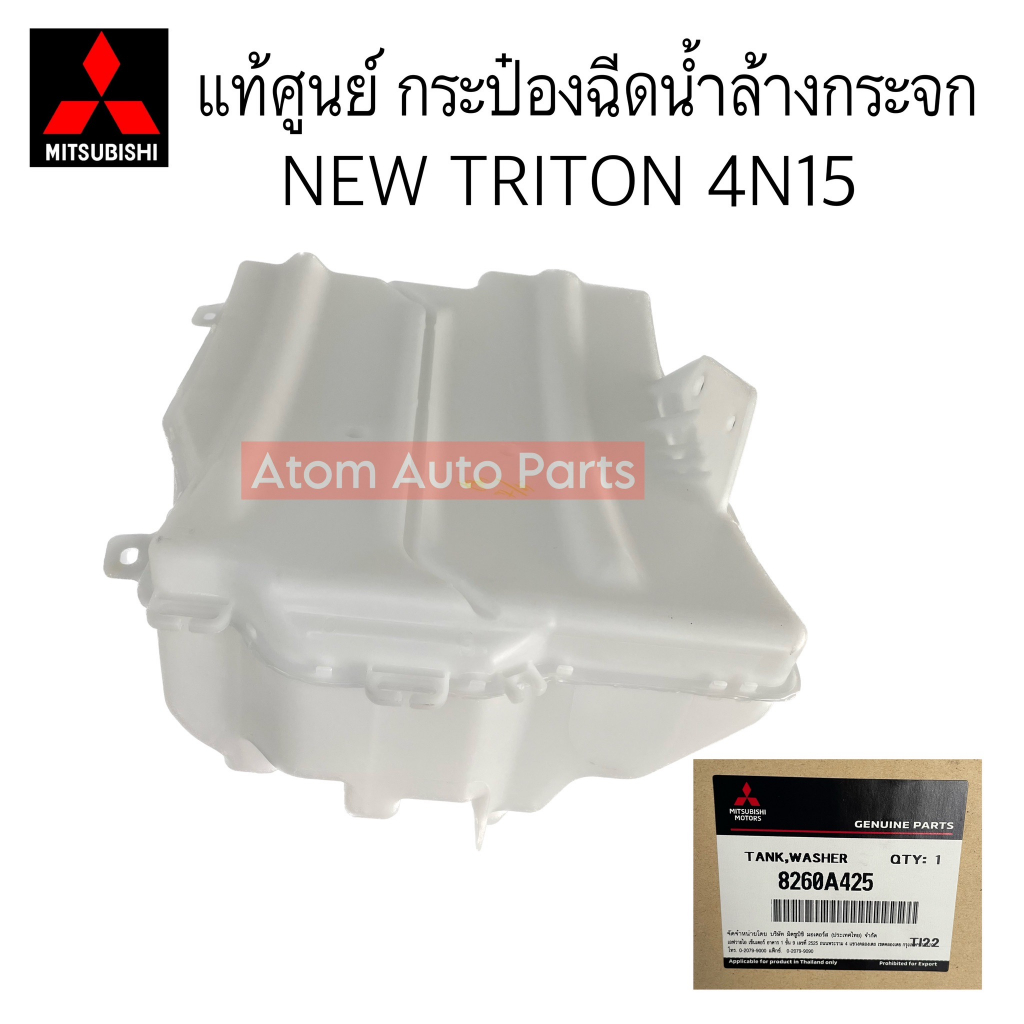 แท้ศูนย์ กระป๋องฉีดน้ำฝน TRITON 2016-2020 นิวไทนทัน (ไม่มีมอเตอร์) รหัส.8260A425