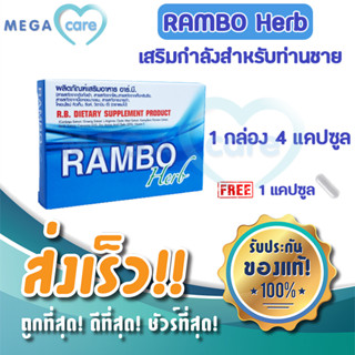 Rambo Herb แรมโบ้ เฮิร์บ อาหารเสริมสำหรับท่านชาย กล่อง 4 แคปซูล (โปรแถม 1 เม็ด)