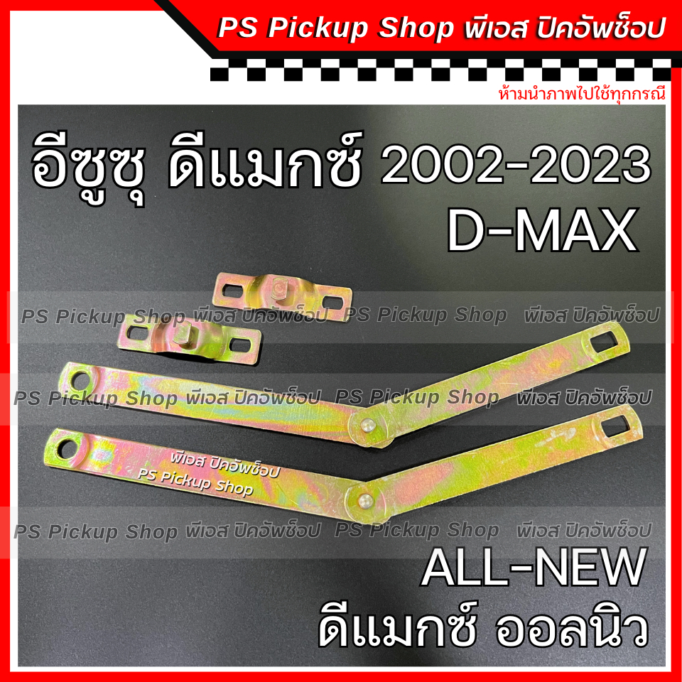 โซ่กะบะท้าย ISUZU D-MAX อีซูซุ ดีแมกซ์ 2002-2024 ALL NEW ออลนิว โซ่รั้งฝาท้าย เหล็กพับฝาท้าย เหล็กรั้งฝาท้าย โซ่ฝาท้าย