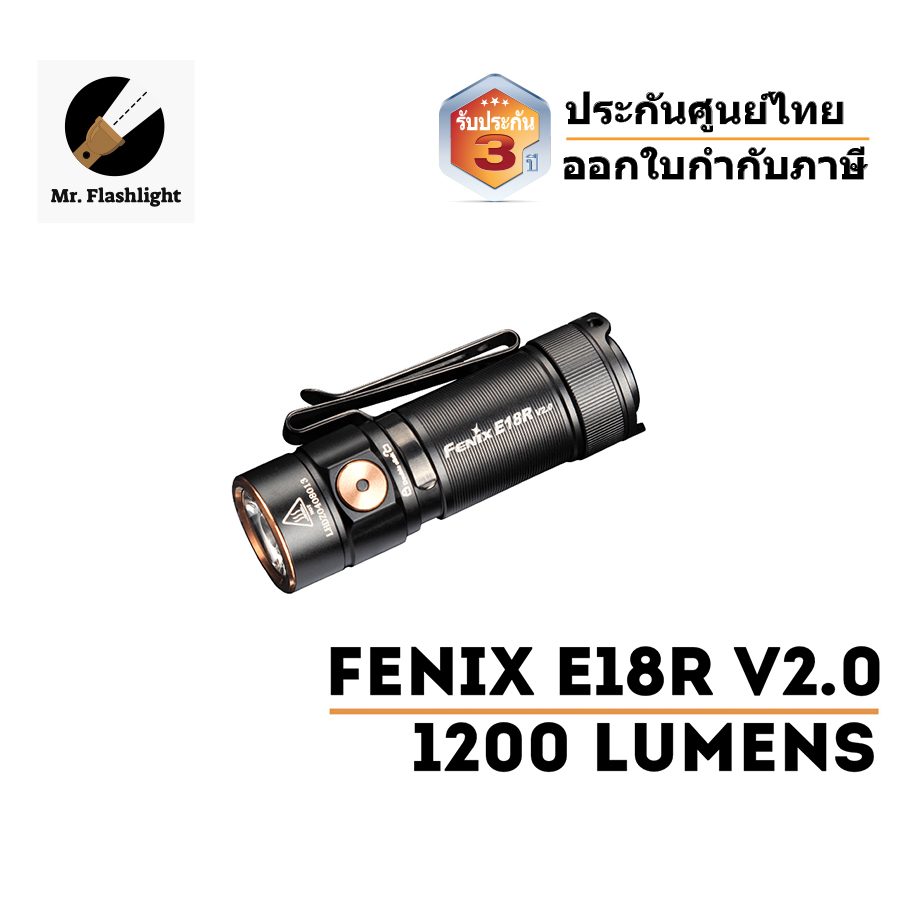ไฟฉาย Fenix E18R V2 ไฟฉาย EDC 1200 รูเมน (ประกันศูนย์ไทย 3 ปี) เล็กกระทัดรัด (ขนาด 2.67 นิ้ว/ 56 กรัม) (ออกใบกำกับภาษี)