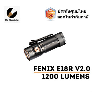 ไฟฉาย Fenix E18R V2 ไฟฉาย EDC 1200 รูเมน (ประกันศูนย์ไทย 3 ปี) เล็กกระทัดรัด (ขนาด 2.67 นิ้ว/ 56 กรัม) (ออกใบกำกับภาษี)