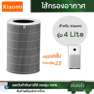 ไส้กรอง Xiaomi 4 Lite Air Purifier Filter ไส้กรอง สำหรับเครื่องฟอกอากาศ เสียวมี่ รุ่น 4 Lite (มี RFID)