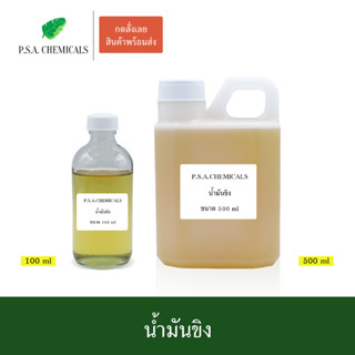 น้ำมันขิง สกัดเข้มข้น (ใช้เป็นส่วนผสมในการทำน้ำมันนวด) ขนาด 100 ml / 500 ml