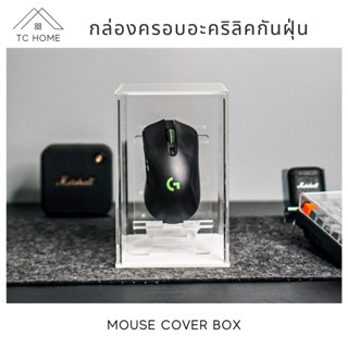 TC HOME กล่องครอบและแท่นวาง สำหรับโชว์เม้าส์ Mouse cover box ที่วางเม้าส์ แท่นวางเม้าส์