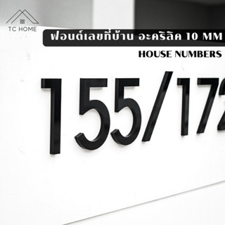 TC HOME ป้ายบ้านเลขที่ ตัวเลขอะคริลิค ตัวเลขบ้านเลขที่ อะคริลิคหนา10mm House Numbers (สีดำ)