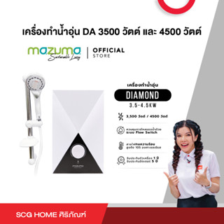 เครื่องทำน้ำอุ่น DA 3500 วัตต์ และ 4500 วัตต์ MAZUMA