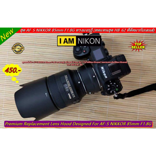 ฮูด NIKON AF-S 85mm f/1.8G หน้าเลนส์ 67mm ทรงมงกุฏิ ใส่กลับด้านได้ ## มีโลโก้ Nikon ##  มือ 1