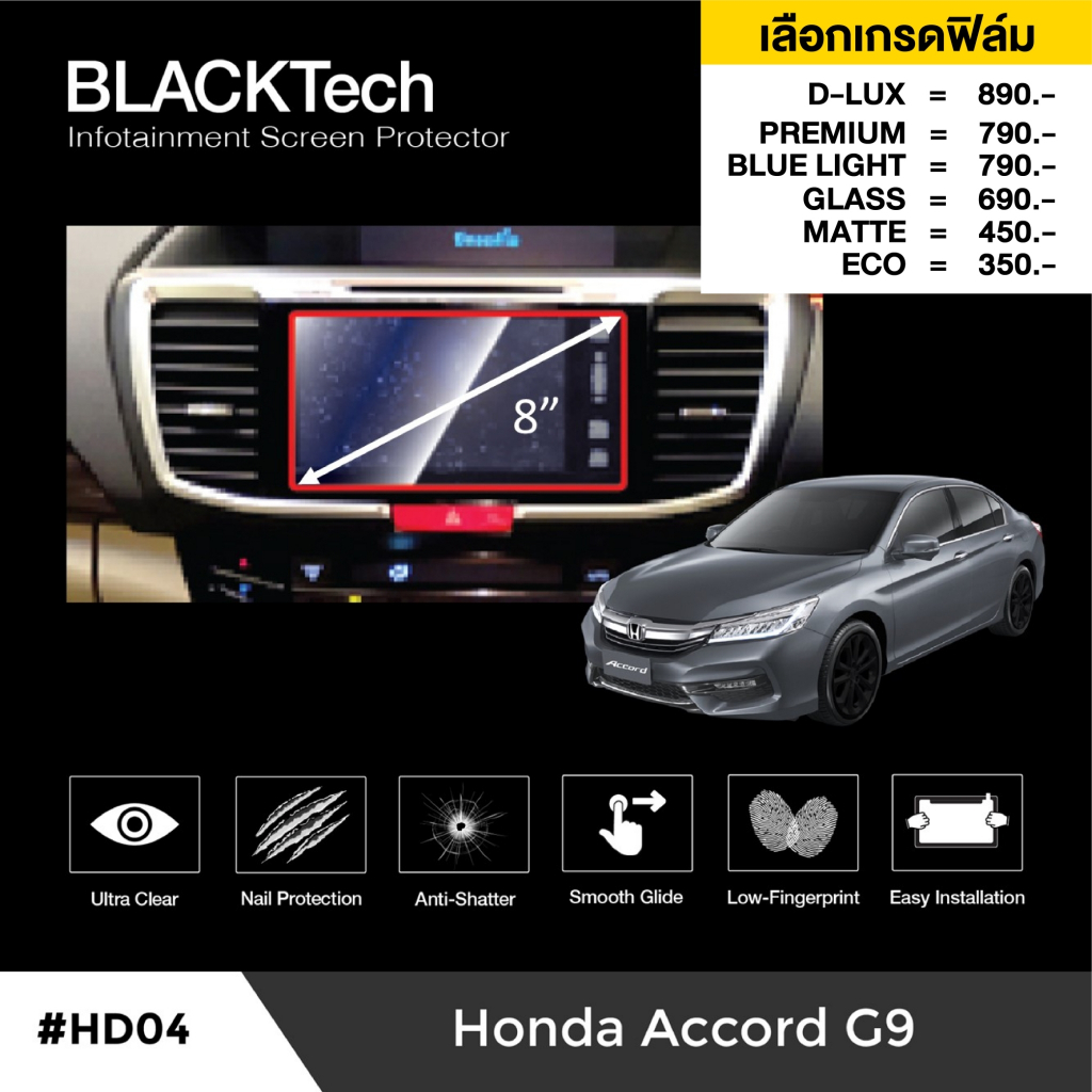 ฟิล์มกันรอยหน้าจอรถยนต์ สำหรับ Honda Accord G9 (HD04) ฟิล์มขนาด 8 นิ้ว - BLACKTech by ARCTIC (มี 7 เกรดให้เลือก)