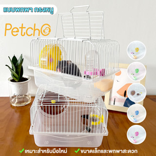 Petcho🐹กรงแฮมเตอร์ 1 ชั้น แบบพกพา กรงหนู แฮมเตอร์ทุกสายพันธ์ กรงพกพาหนูแฮมเตอร์ พร้อมอุปกรณ์ Hamster Cage