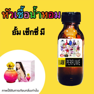 หัวเชื้อน้ำหอมแท้100%กลิ่น เซ็กซี่มี 35ml.