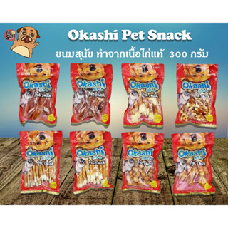 Okashi โอคาชิ  ขนมสุนัข ขนมขัดฟันสุนัข ขนมแมว ขนาด 300-500g