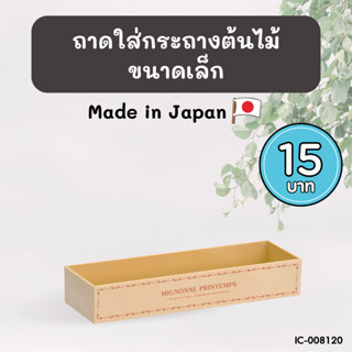 ถาดรองกระถางต้นไม้ สี่เหลี่ยม ขนาด 25x7.5x4 cm.