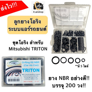 ลูกยาง โอริง แอร์รถ Mitsubishi Triton ไทรทัน อย่างดี กล่อง 200 วง!! (โอริงกล่อง Triton) Oring o-ring NBR โอริงแอร์ โอริง