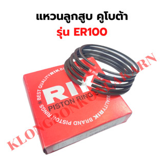 แหวนลูกสูบ คูโบต้า ER100 ( 110 มิล ) แหวนลูกสูบER แหวนสูบER แหวนลูกสูบER100 แหวนสูบER100 แหวนลูกสูบ110มิล